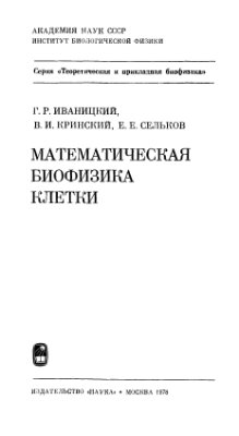 Иваницкий Г.Р. ,Кринский В.И., Сельков Е.Е. Математическая биофизика клетки
