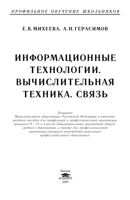 Михеева Е.В., Герасимов А.Н. Информационные технологии. Вычислительная техника. Связь