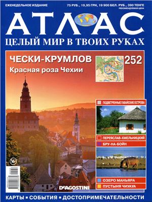 Атлас. Целый мир в твоих руках 2014 №252