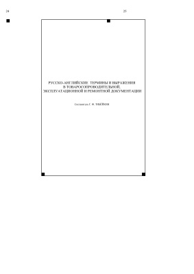 Тибейкин Г.Ф. Русско-английские термины и выражения в товаросопроводительной, эксплуатационной и ремонтной документации