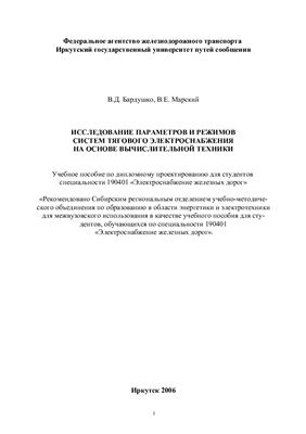 Бардушко В.Д., Марский В.Е. Исследование параметров и режимов систем тягового электроснабжения на основе вычислительной техники