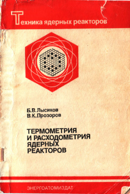Лысиков Б.В., Прозоров В.К. Термометрия и расходометрия ядерных реакторов
