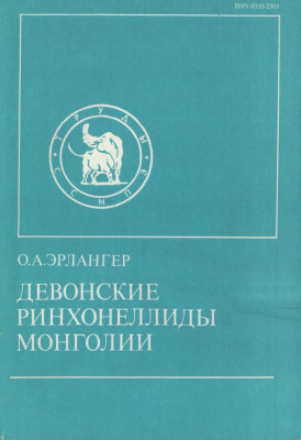 Эрлангер О.А. Девонские ринхонеллиды Монголии