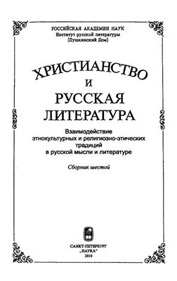 Котельников В.А. (отв. ред.) Христианство и русская литература. Сборник шестой