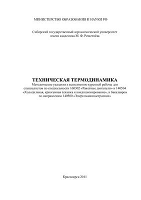 Жуйков Д.А., Измайлова Н.Г. (сост.) Техническая термодинамика