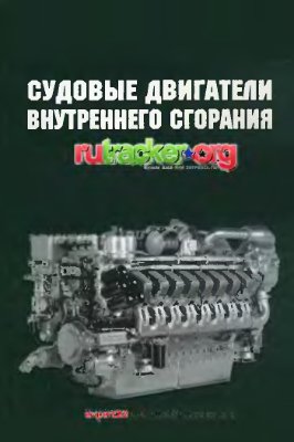 Ржепецкий К.Л., Сударева Е.А. Судовые двигатели внутреннего сгорания
