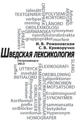 Романовская И.В., Криворучко С.В. Шведская лексикология
