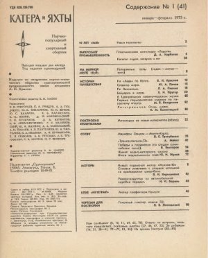 Катера и Яхты 1973 №041-046