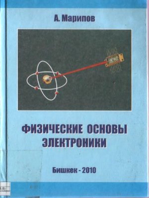 Марипов А.А. Физические основы электроники