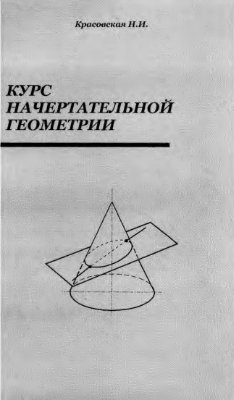 Красовская Н.И. Курс начертательной геометрии