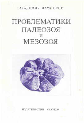 Соколов Б.С. (отв. ред.) Проблематики палеозоя и мезозоя