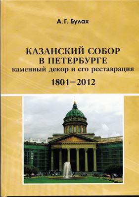 Булах А.Г. Казанский собор в Петербурге (1801-2012): Каменный декор и его реставрация