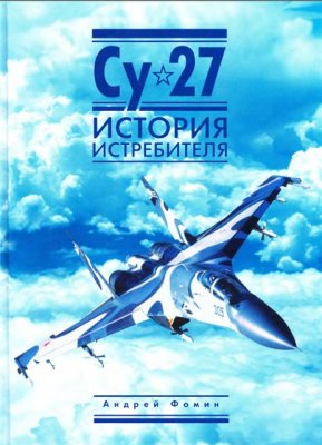 Фомин А.В. Су-27. История истребителя. Часть 2