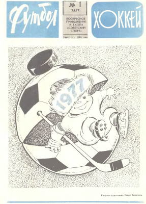 Футбол - Хоккей 1977 №01