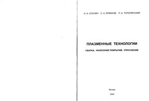 Соснин Н.А., Ермаков С.А., Тополянский П.А. Плазменные технологии. Сварка, нанесение покрытий, упрочнение