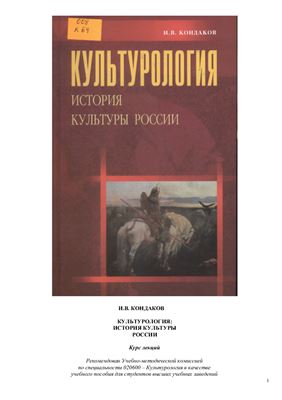 Кондаков И.В. Культурология: История культуры России
