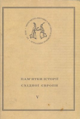 Кулаковський П. (укл.) Руська (Волинська) метрика. Книга за 1652-1673 рр