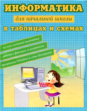 Москаленко В.В. Информатика для начальной школы в таблицах и схемах