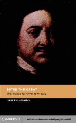Bushkovitch Paul. Peter the Great. The Struggle for Power, 1671 - 1725