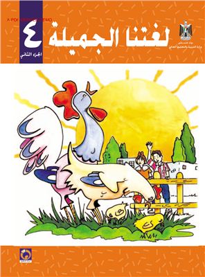 Аль-Хамас Н., Ясин С. Учебник по арабскому языку для школ Палестины. Четвертый класс. Второй семестр