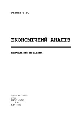 Рзаєва Т.Г. Економічний аналіз