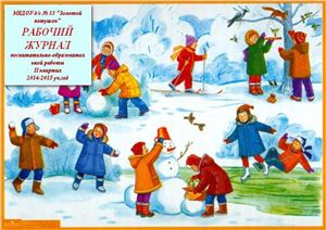 Журнал ежедневного планирования по ФГОС зима