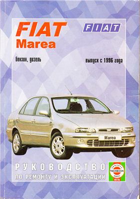 Fiat Marea с1996 года. Руководство по ремонту и эксплуатации