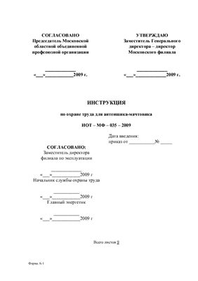 ИОТ-МФ-035-2009. Инструкция по охране труда для антенщика-мачтовика