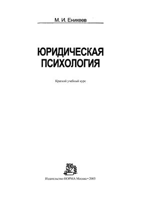 Еникеев М.И. Юридическая психология (краткий курс)