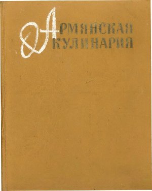 Порсугян Г.Х.(сост.) Армянская кулинария