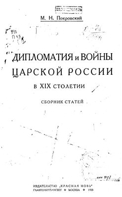 Покровский М.Н. Дипломатия и войны царской России в XIX столетии