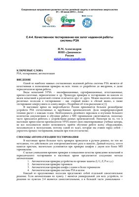 Александров Н.М. Качественное тестирование как залог надежной работы системы РЗА