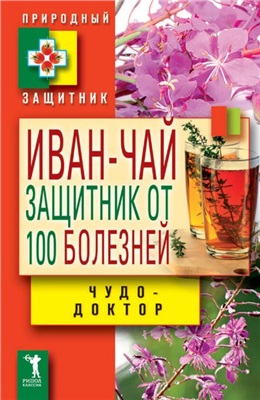Зайцев В. Иван-чай. Защитник от 100 болезней