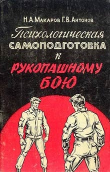 Макаров Н.А. Антонов Г.В. Психологическая самоподготовка к рукопашному бою