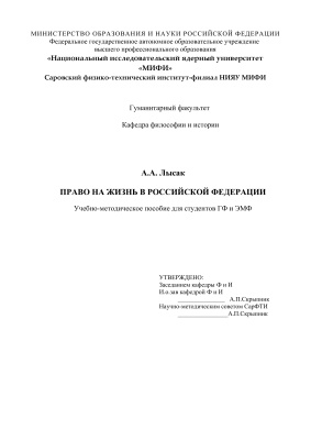 Лысак А.А. Право на жизнь в Российской Федерации