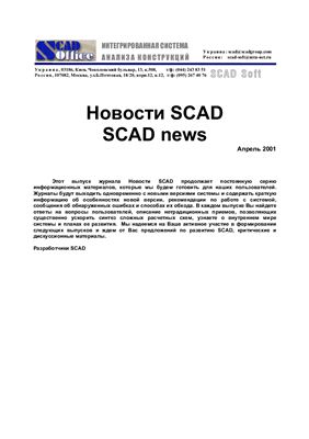 Новости SCAD 2001 №08