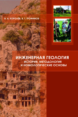 Королёв В.А., Трофимов В.Т. Инженерная геология: история, методология и номологические основы