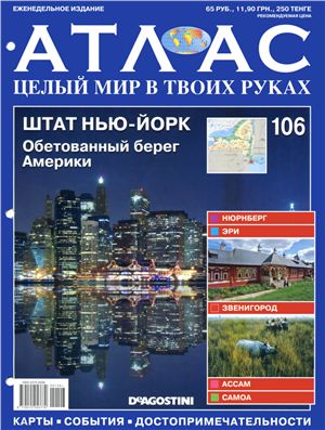 Атлас. Целый мир в твоих руках 2012 №106 февраль