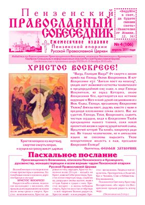 Пензенский Православный собеседник 2011 №04 (106)