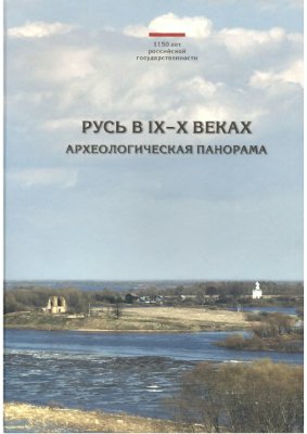 Макаров Н.А. (отв. ред.) Русь в IX-X веках: археологическая панорама