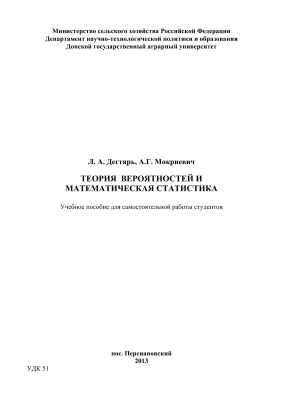 Дегтярь Л.А., Мокриевич А.Г. Теория вероятностей и математическая статистика