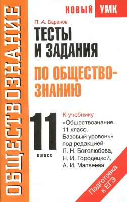 Баранов П.А. Тесты и задания по обществознанию для подготовки к ЕГЭ. 11 класс