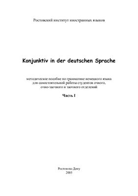 Бец Ю.В., Фатымина В.Д. Konjunktiv in der deutschen Sprache часть 1