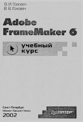 Головач В.И., Головач В.В. Adobe FrameMaker 6.0