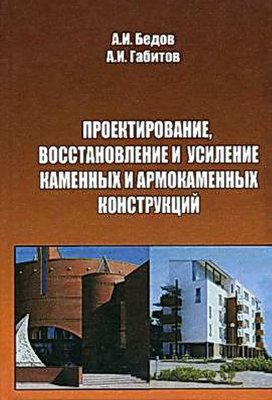 Бедов А.И. Проектирование, восстановление и усиление каменных и армокаменных конструкций