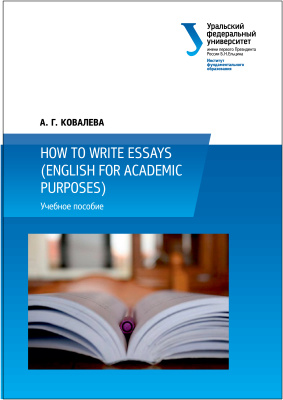 Ковалева А.Г., Куприна Т.В. How to write essays (English for Academic Purposes)