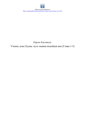 Кастанеда Карлос. Учение дона Хуана: путь знания индейцев яки (Глава 1-5)