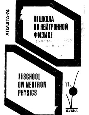 Попов Ю.И. (отв. за под. к печ.) II Международная школа по нейтронной физике