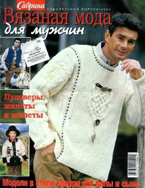 Сабрина 2001 Спецвыпуск (Для мужчин)