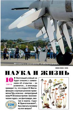 Наука и жизнь 2010 №10 октябрь